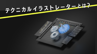 テクニカルイラストレーターとは？